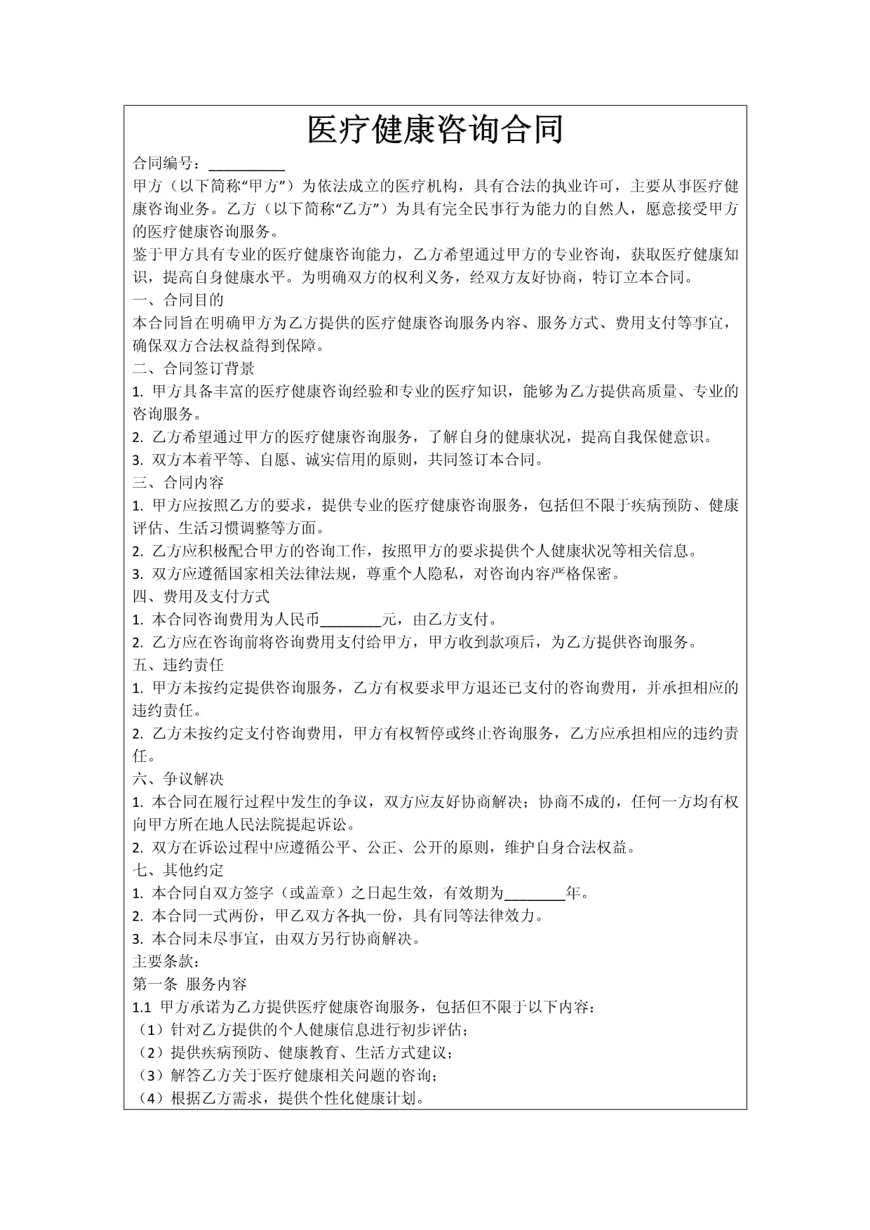 医疗健康咨询合同的关键要素与管理实务